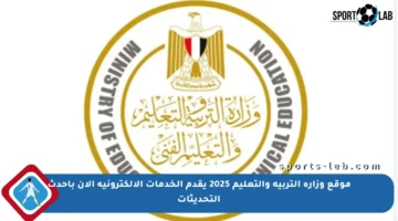 موقع وزارة التربية والتعليم 2025 يقدم الخدمات الإلكترونية الآن بأحدث التحديثات